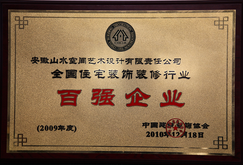 2009年度“全國住宅裝飾裝修百強企業(yè)”